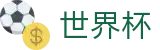 2026国际足联世界杯中国下注官网 | 权威赛事数据查询